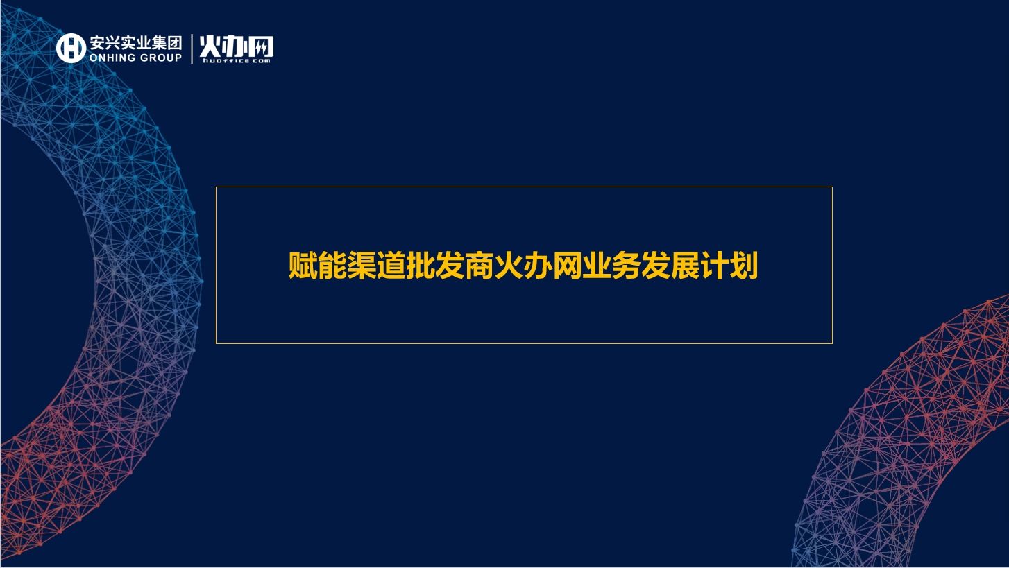 赋能渠道批发商火办网业务发展计划